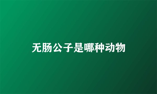 无肠公子是哪种动物