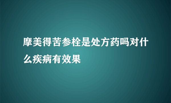 摩美得苦参栓是处方药吗对什么疾病有效果
