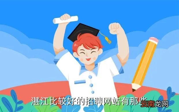 碧海银沙人才网,湛江哪个人才网比较好