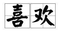 喜欢的近义词是什么？