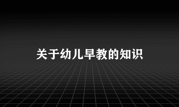 关于幼儿早教的知识