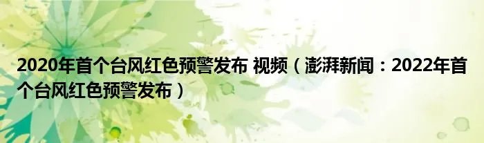 2020年首个台风红色预警发布 视频（澎湃新闻：2022年首个台风红色预警发布）
