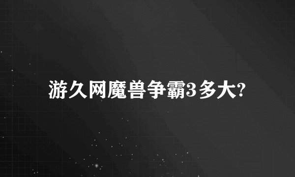 游久网魔兽争霸3多大?