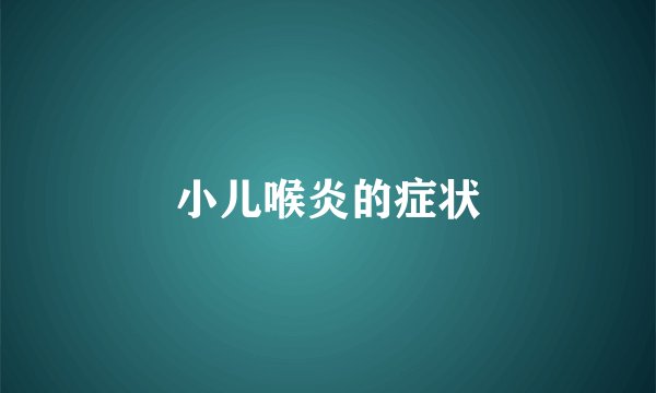 小儿喉炎的症状