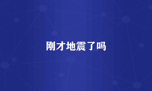 刚才地震了吗