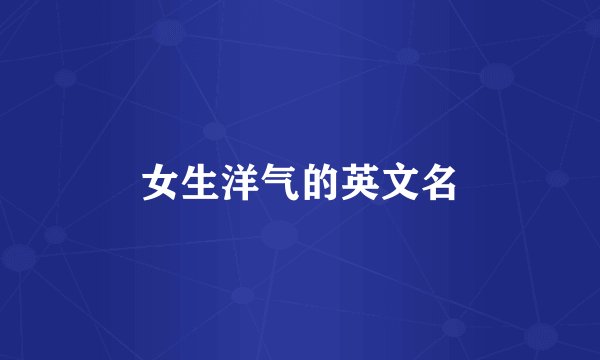 女生洋气的英文名