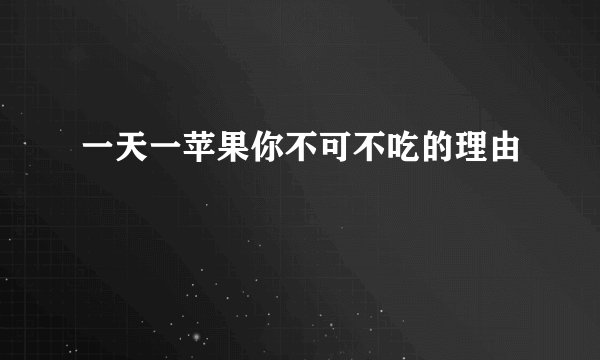 一天一苹果你不可不吃的理由