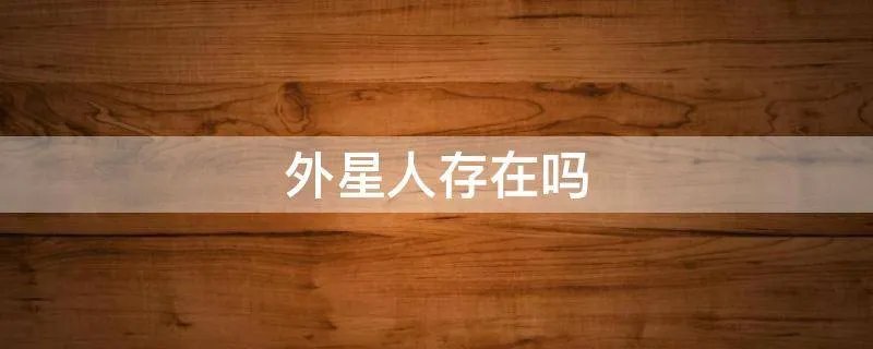 外星人存在吗