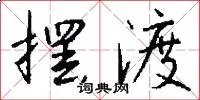 摆渡