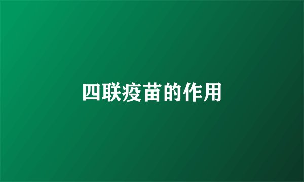 四联疫苗的作用