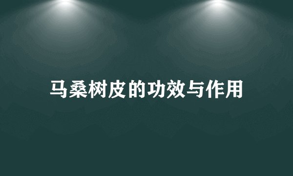 马桑树皮的功效与作用