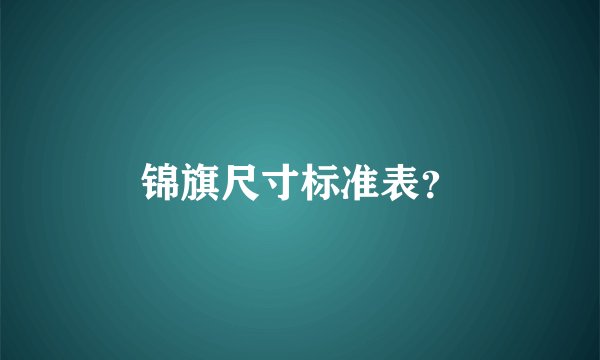 锦旗尺寸标准表？