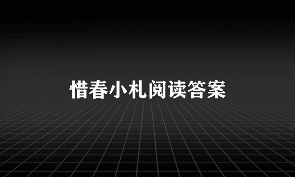 惜春小札阅读答案