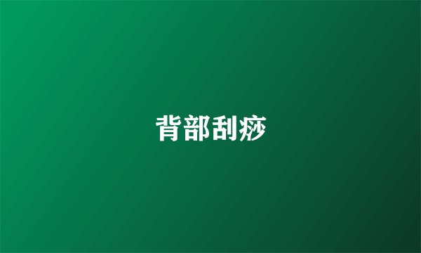 背部刮痧