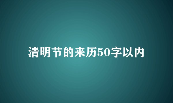 清明节的来历50字以内