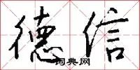 德信