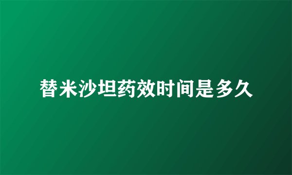 替米沙坦药效时间是多久