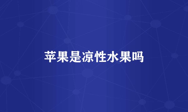 苹果是凉性水果吗