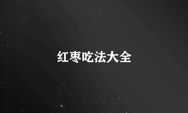 红枣吃法大全
