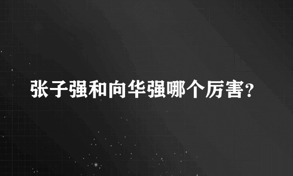 张子强和向华强哪个厉害？