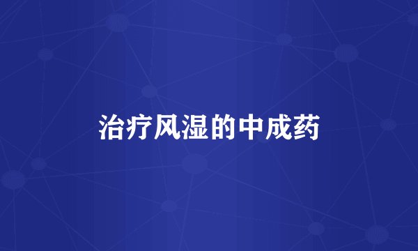 治疗风湿的中成药