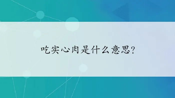 吃实心肉是什么意思？