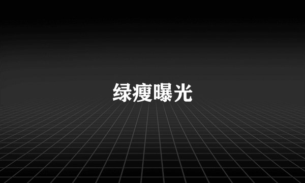 绿瘦曝光