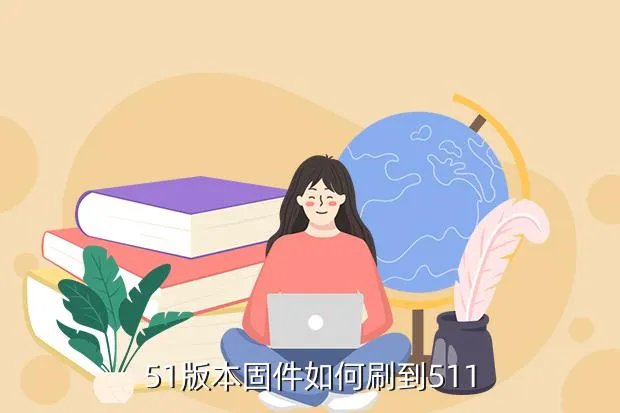 5 1 1固件，51版本固件如何刷到511