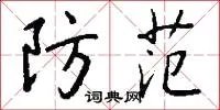 防范