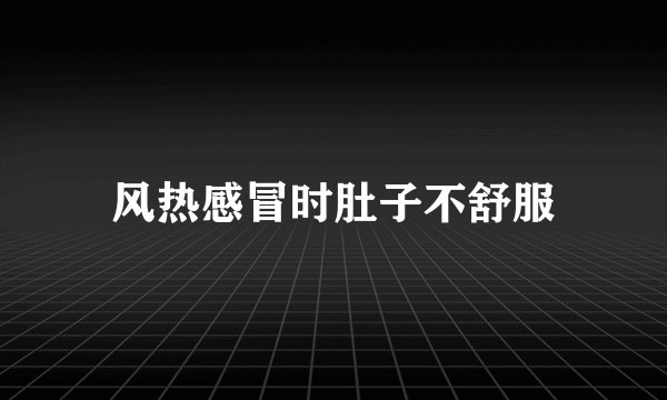 风热感冒时肚子不舒服