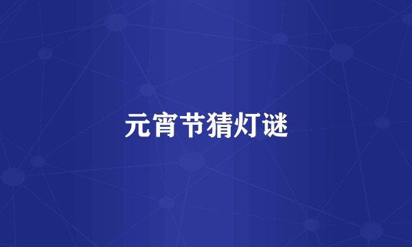 元宵节猜灯谜