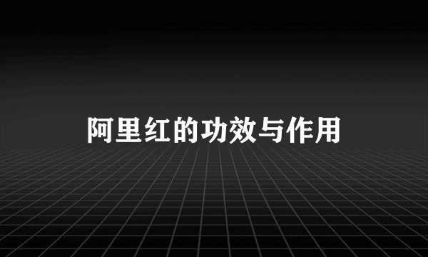 阿里红的功效与作用