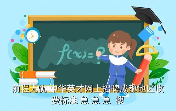中华英才网成都，成都市人才市场