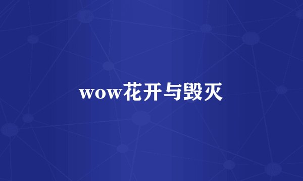 wow花开与毁灭