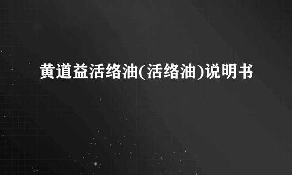 黄道益活络油(活络油)说明书