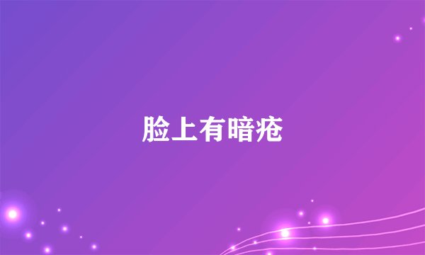 脸上有暗疮