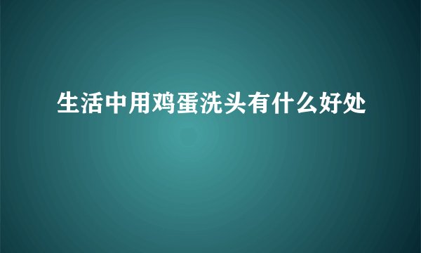 生活中用鸡蛋洗头有什么好处