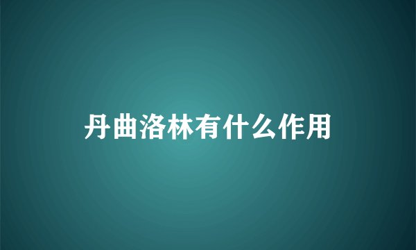 丹曲洛林有什么作用
