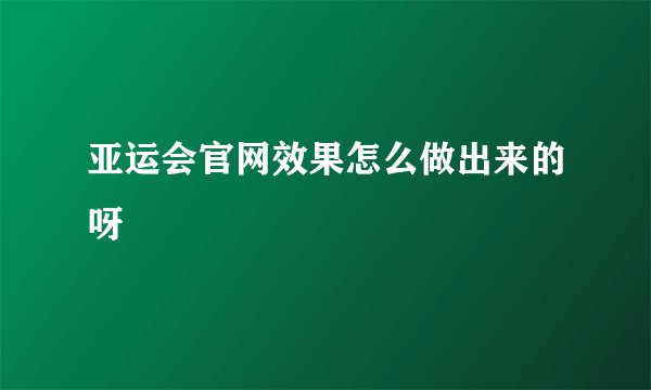 亚运会官网效果怎么做出来的呀