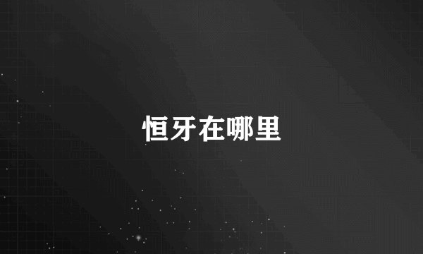 恒牙在哪里