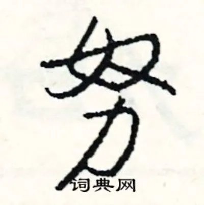努组词_努字怎么组词_努组词有哪些_带努字的词语