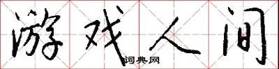 游戏人间
