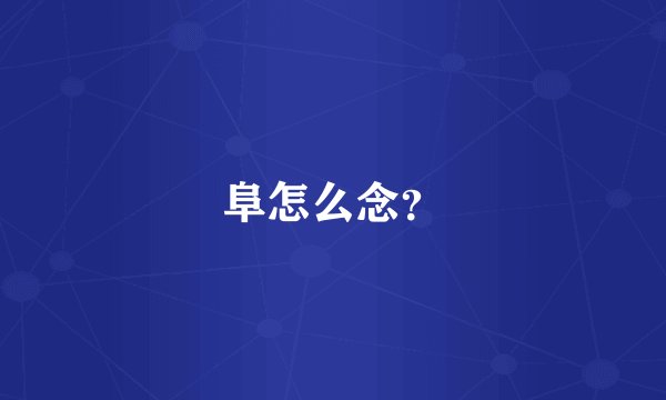 阜怎么念？