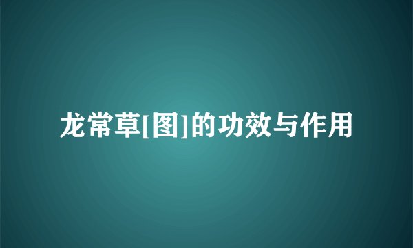 龙常草[图]的功效与作用