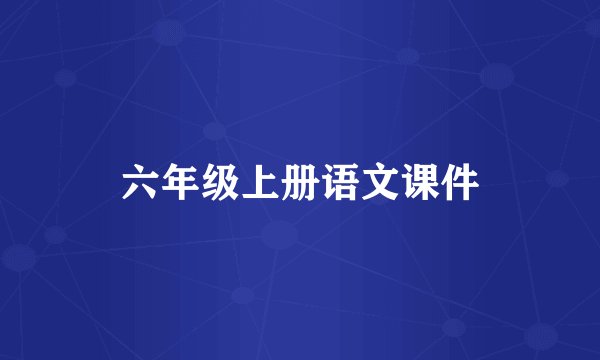 六年级上册语文课件