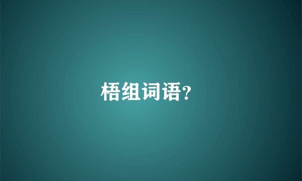 梧组词语？