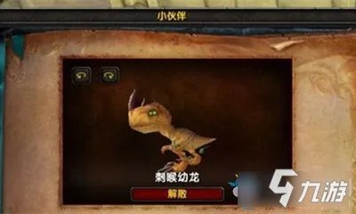 《魔兽世界》小宠物刺喉幼龙怎么获得 小宠物刺喉幼龙获得方法介绍