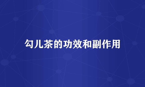 勾儿茶的功效和副作用