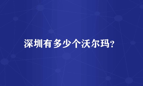 深圳有多少个沃尔玛？