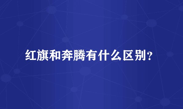 红旗和奔腾有什么区别？